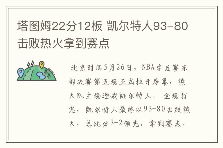 塔图姆22分12板 凯尔特人93-80击败热火拿到赛点