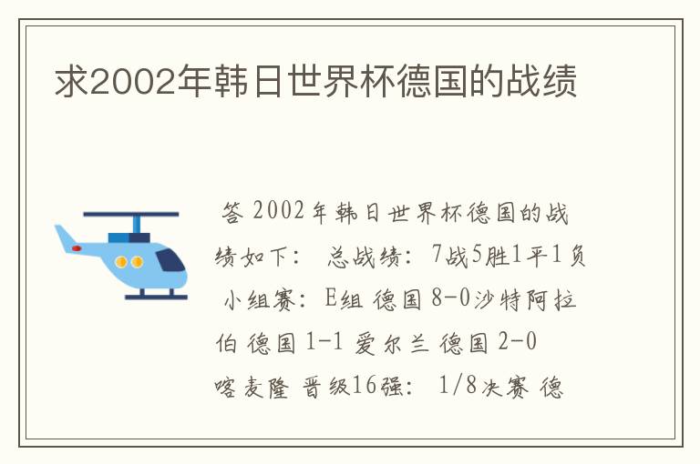 求2002年韩日世界杯德国的战绩