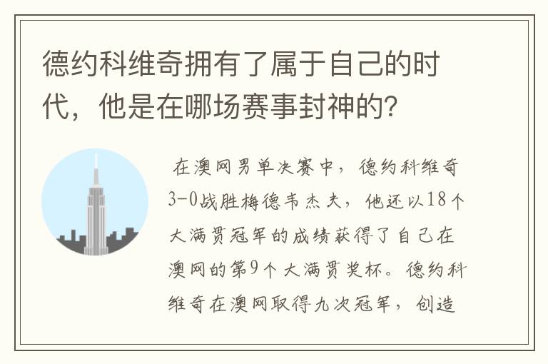 德约科维奇拥有了属于自己的时代，他是在哪场赛事封神的？