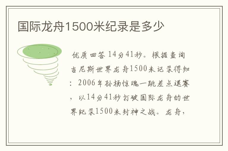 国际龙舟1500米纪录是多少