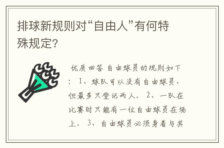 排球新规则对“自由人”有何特殊规定?