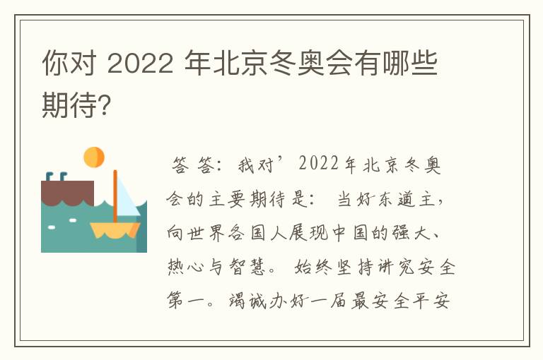 你对 2022 年北京冬奥会有哪些期待？