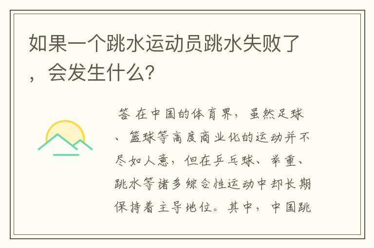 如果一个跳水运动员跳水失败了,会发生什么?