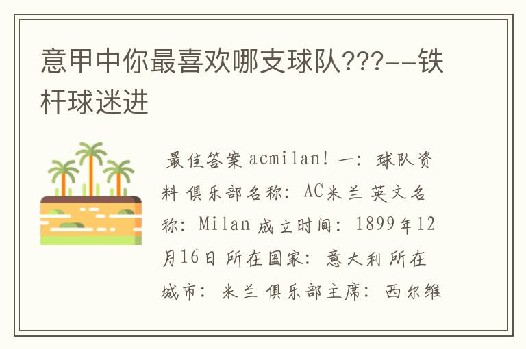 意甲中你最喜欢哪支球队???--铁杆球迷进