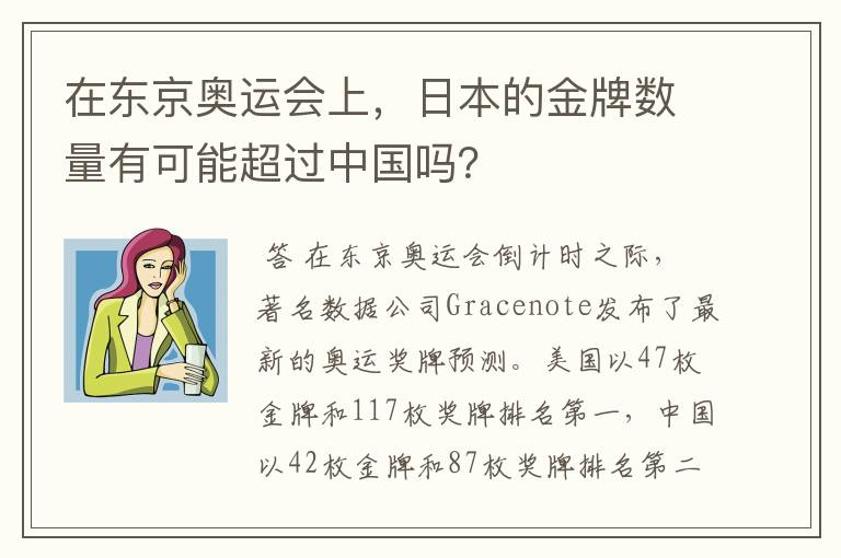 在东京奥运会上，日本的金牌数量有可能超过中国吗？