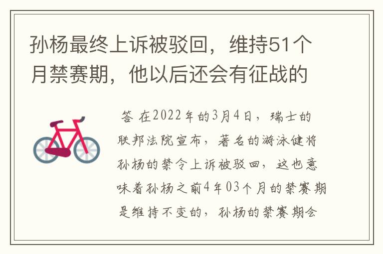 孙杨最终上诉被驳回，维持51个月禁赛期，他以后还会有征战的机会吗？