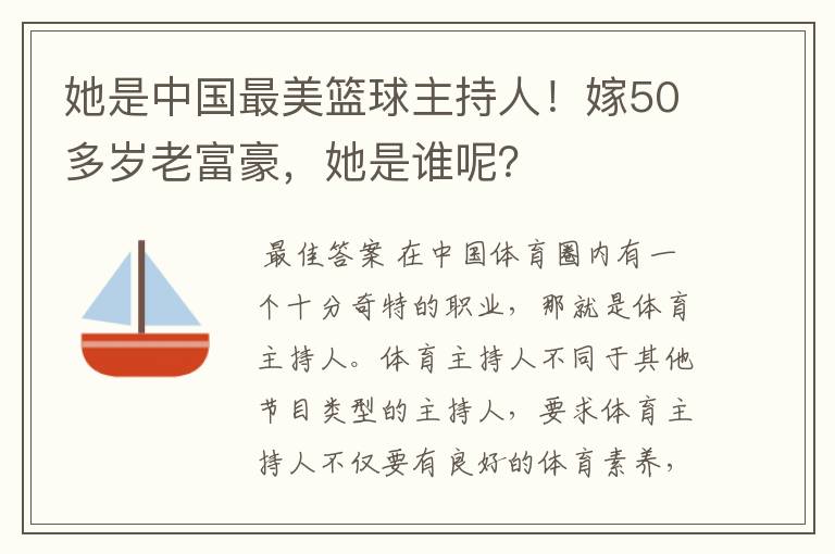 她是中国最美篮球主持人！嫁50多岁老富豪，她是谁呢？