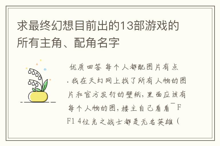 求最终幻想目前出的13部游戏的所有主角、配角名字