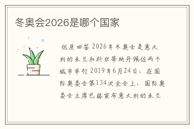 冬奥会2026是哪个国家