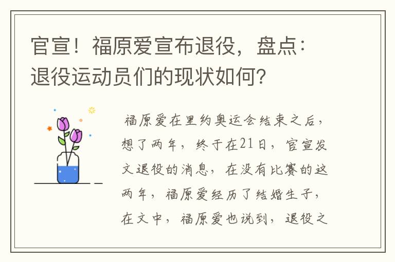 官宣！福原爱宣布退役，盘点：退役运动员们的现状如何？