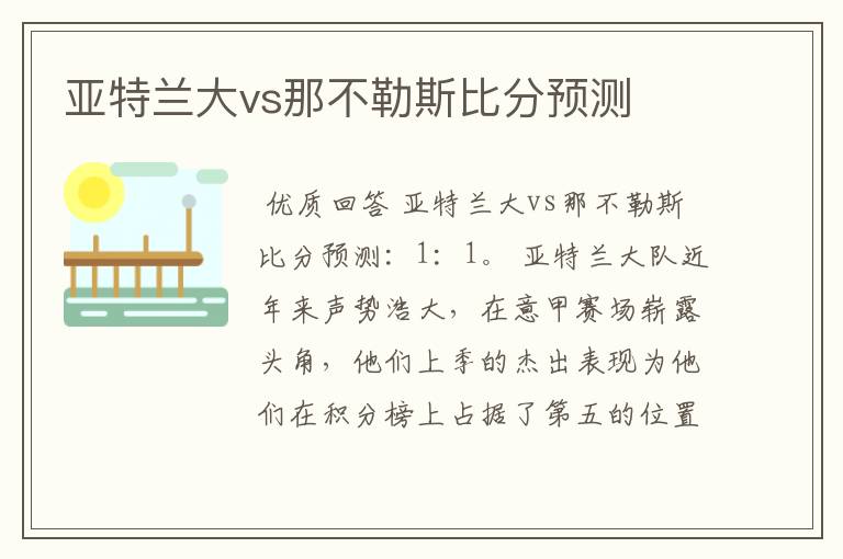 亚特兰大vs那不勒斯比分预测