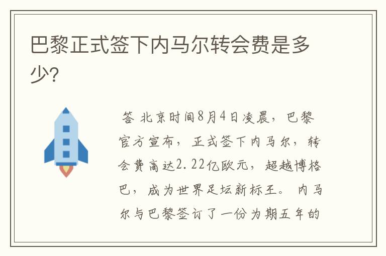 巴黎正式签下内马尔转会费是多少？