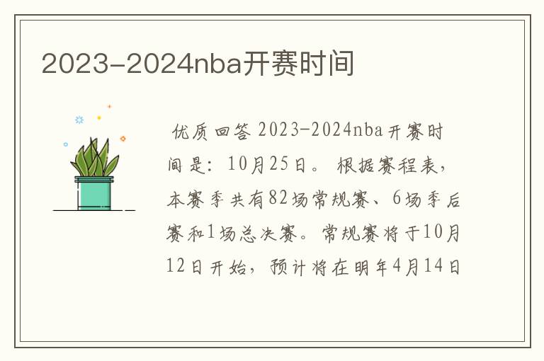 2023-2024nba开赛时间