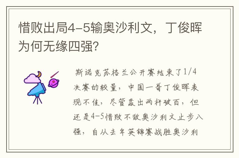 惜败出局4-5输奥沙利文，丁俊晖为何无缘四强？