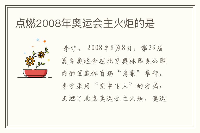 点燃2008年奥运会主火炬的是