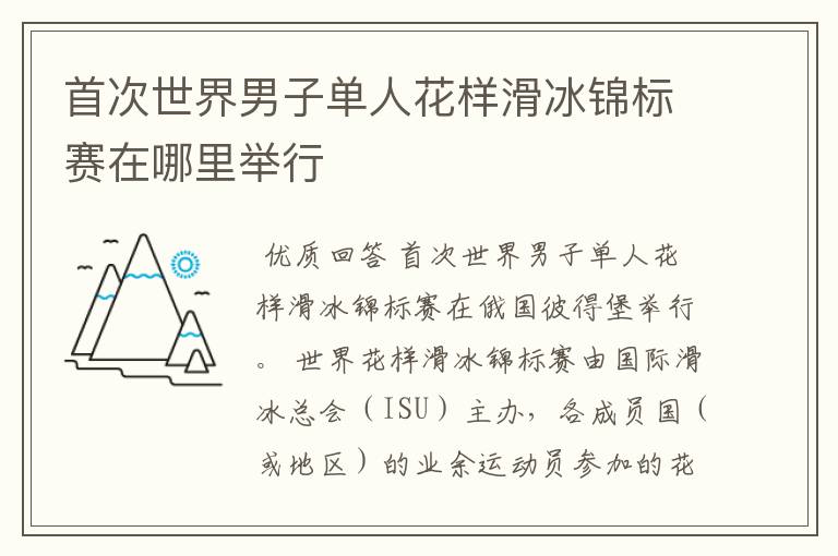 首次世界男子单人花样滑冰锦标赛在哪里举行