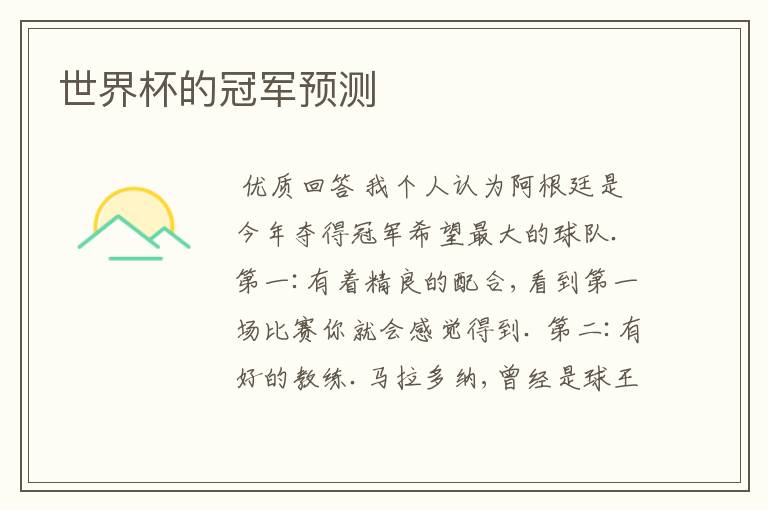 世界杯的冠军预测