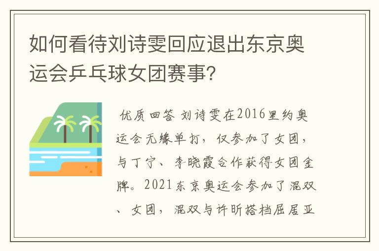 如何看待刘诗雯回应退出东京奥运会乒乓球女团赛事？