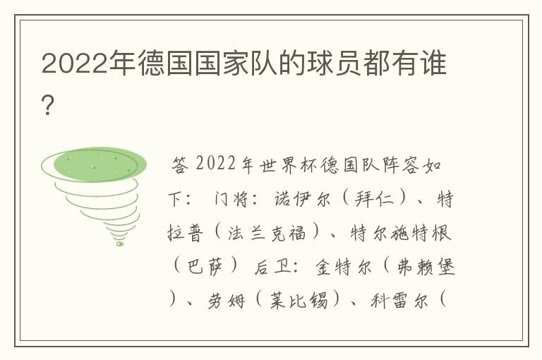 2022年德国国家队的球员都有谁？