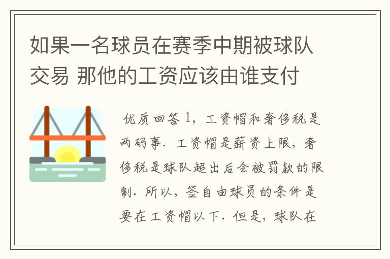 如果一名球员在赛季中期被球队交易 那他的工资应该由谁支付