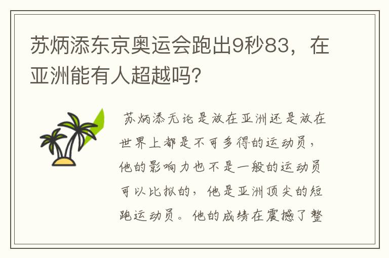 苏炳添东京奥运会跑出9秒83，在亚洲能有人超越吗？