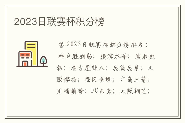 2023日联赛杯积分榜