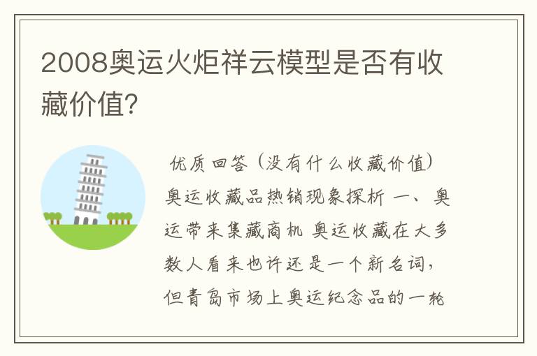 2008奥运火炬祥云模型是否有收藏价值？