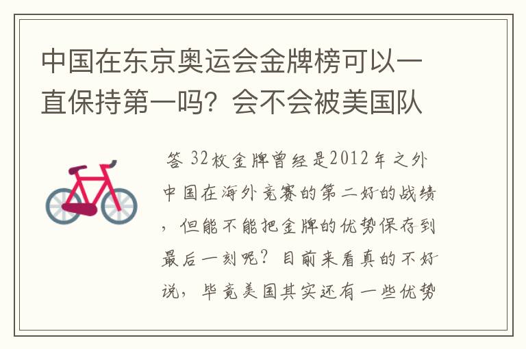 中国在东京奥运会金牌榜可以一直保持第一吗？会不会被美国队后来居上？