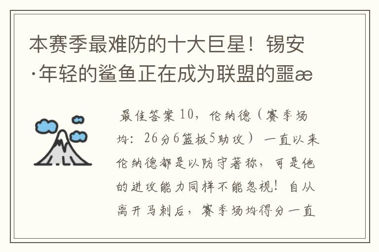 本赛季最难防的十大巨星！锡安·年轻的鲨鱼正在成为联盟的噩梦