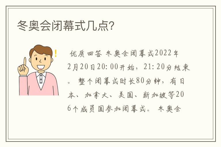 冬奥会闭幕式几点？