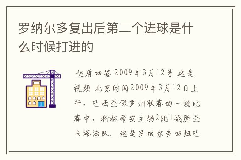 罗纳尔多复出后第二个进球是什么时候打进的