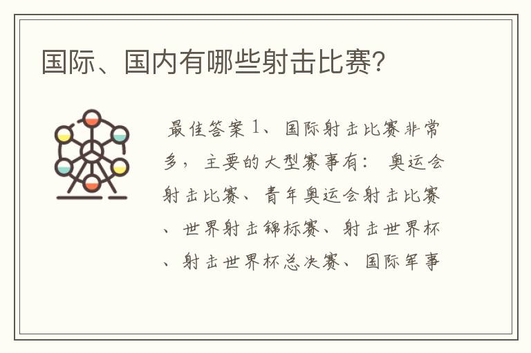 国际、国内有哪些射击比赛？