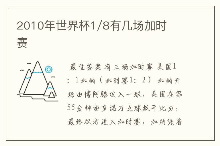 2010年世界杯1/8有几场加时赛