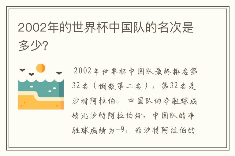 2002年的世界杯中国队的名次是多少？