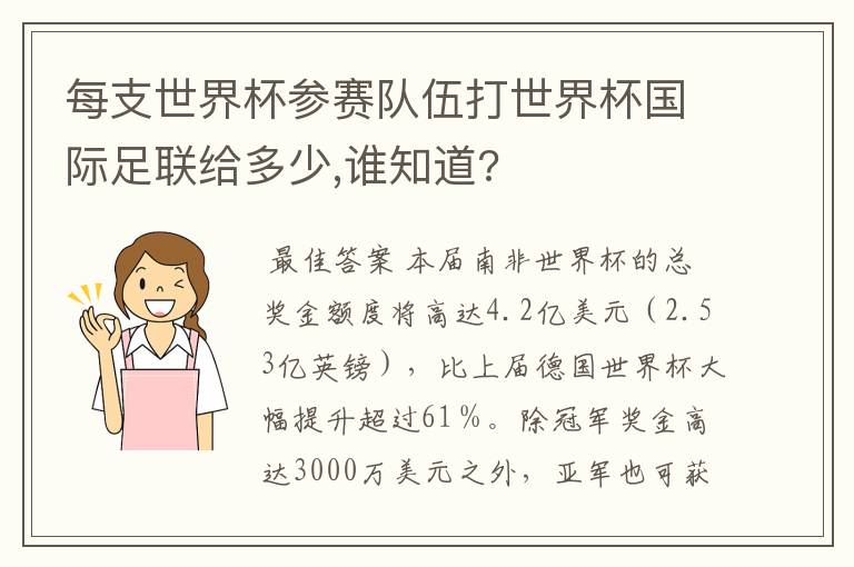 每支世界杯参赛队伍打世界杯国际足联给多少,谁知道?