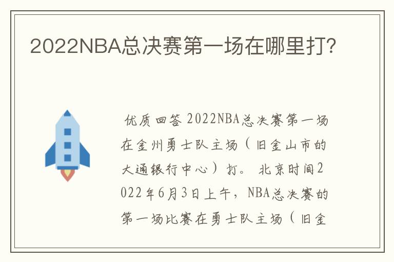 2022NBA总决赛第一场在哪里打？