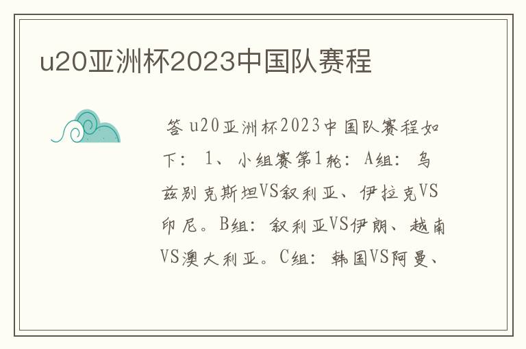 u20亚洲杯2023中国队赛程