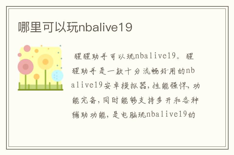 哪里可以玩nbalive19