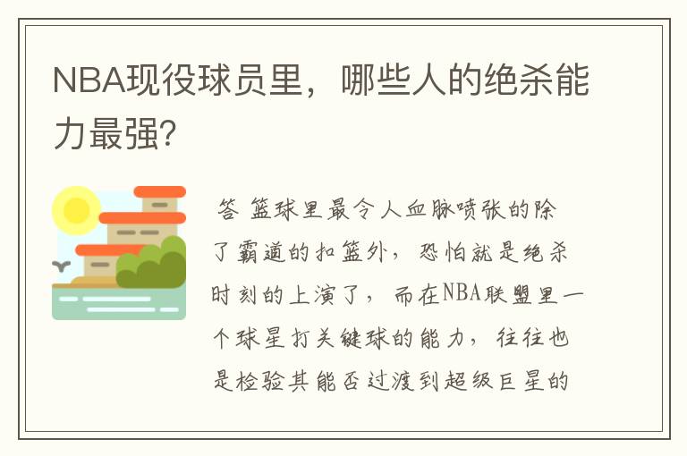 NBA现役球员里，哪些人的绝杀能力最强？