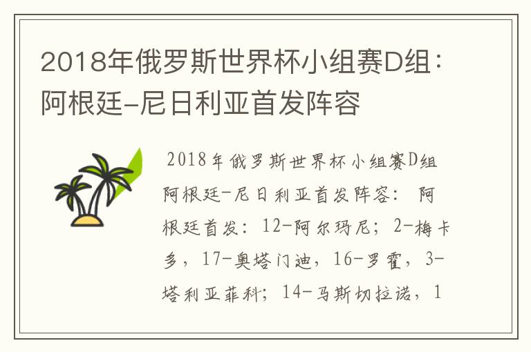 2018年俄罗斯世界杯小组赛D组：阿根廷-尼日利亚首发阵容