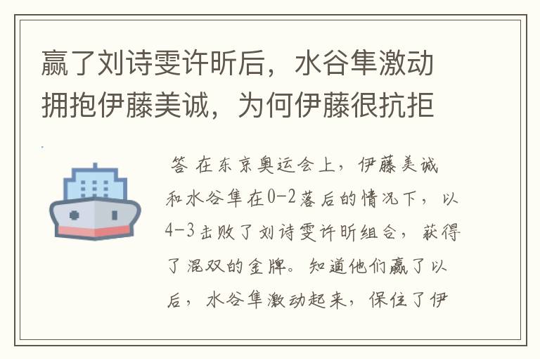 赢了刘诗雯许昕后，水谷隼激动拥抱伊藤美诚，为何伊藤很抗拒？