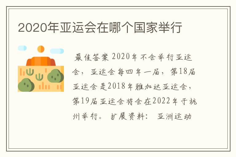 2020年亚运会在哪个国家举行