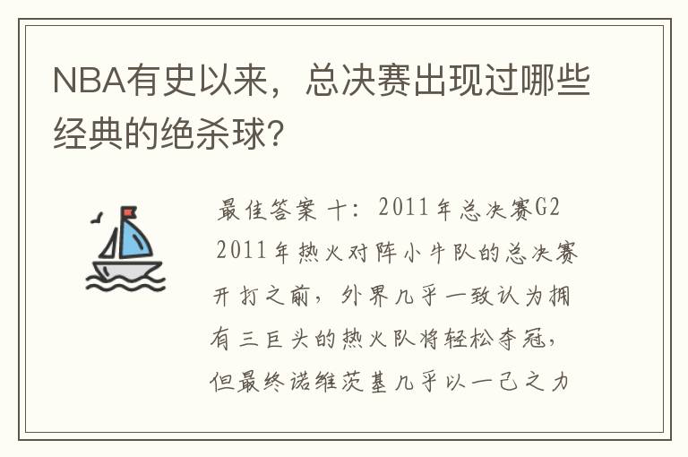 NBA有史以来，总决赛出现过哪些经典的绝杀球？