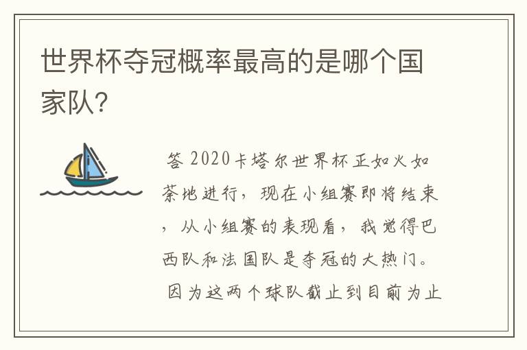 世界杯夺冠概率最高的是哪个国家队？