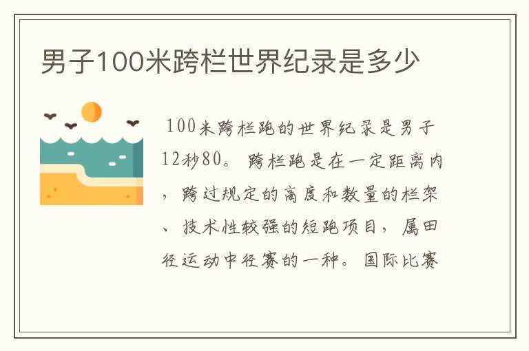 男子100米跨栏世界纪录是多少