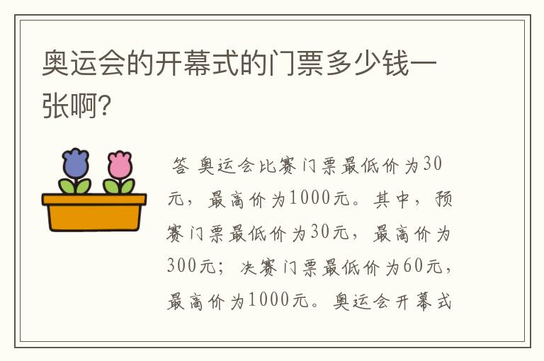 奥运会的开幕式的门票多少钱一张啊？