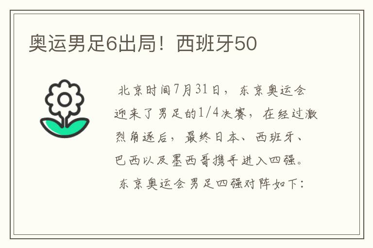 奥运男足6出局！西班牙50