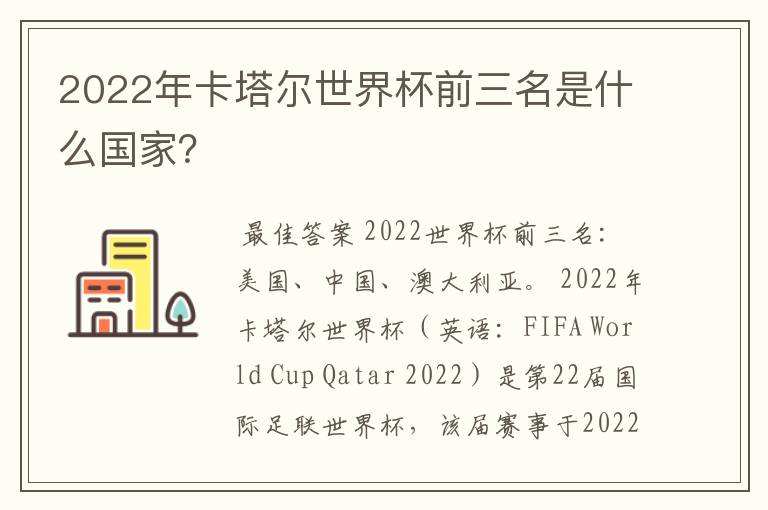 2022年卡塔尔世界杯前三名是什么国家？