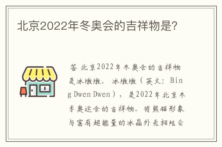 北京2022年冬奥会的吉祥物是？