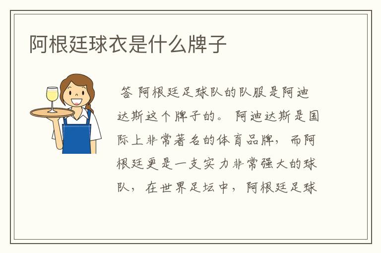 阿根廷球衣是什么牌子